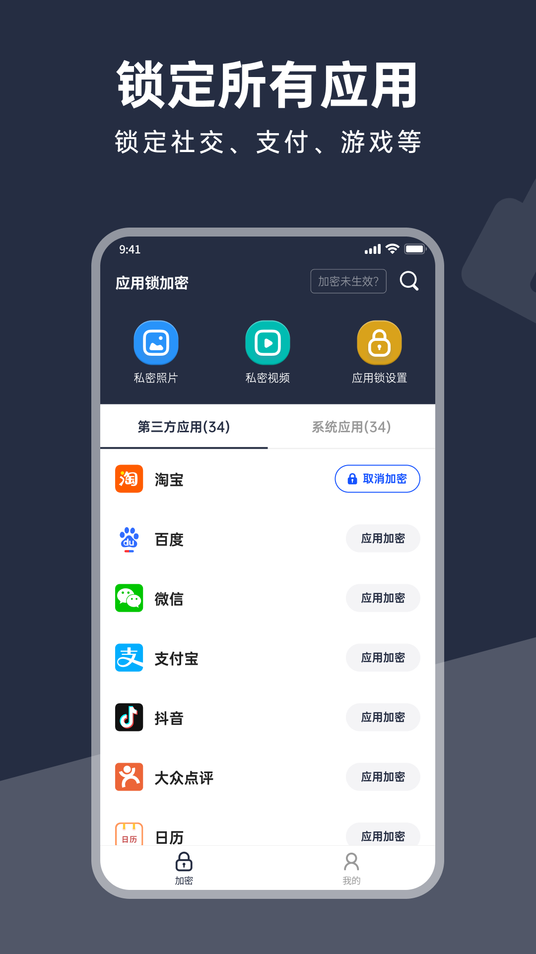 应用锁加密安卓版