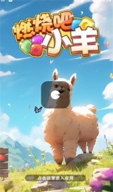燃烧吧小羊手机版