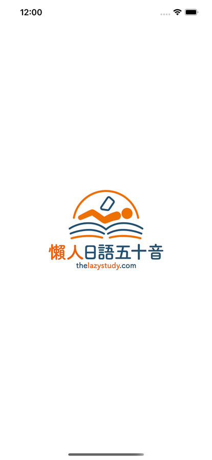 懶人日語五十音手机版