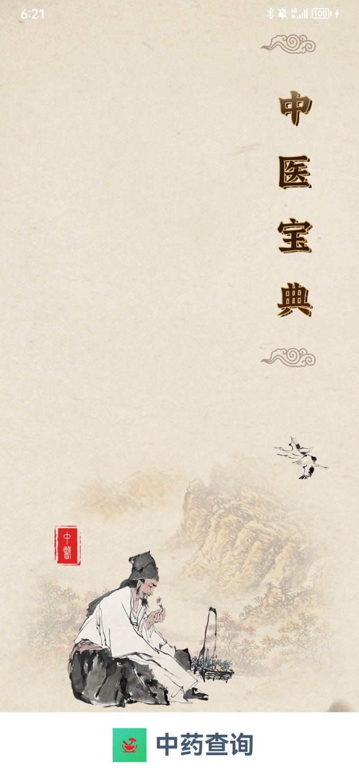 中药查询官网版