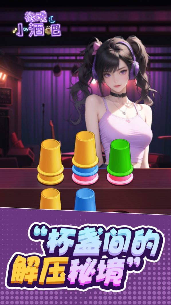 微醺小酒吧手机版