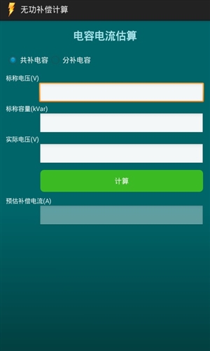 无功补偿计算官网版